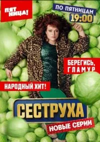 Сеструха (2022)