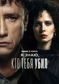 Я знаю, кто тебя убил (2024)