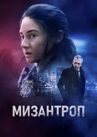 Мизантроп (2023)