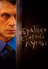 Обратная сторона Луны (2012)